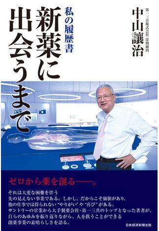 新薬に出会うまで　私の履歴書(日本経済新聞出版)