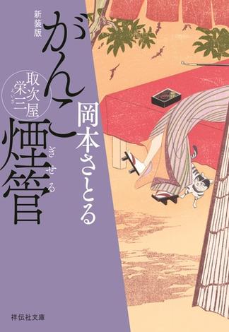 がんこ煙管　取次屋栄三＜新装版＞(祥伝社文庫)