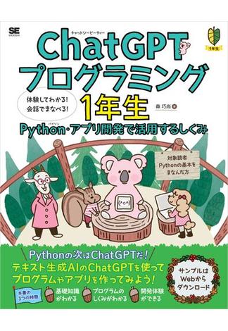 ChatGPTプログラミング1年生 Python・アプリ開発で活用するしくみ 体験してわかる！会話でまなべる！