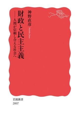 財政と民主主義　人間が信頼し合える社会へ(岩波新書)