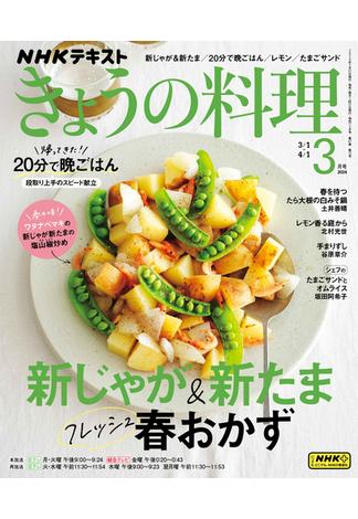 ＮＨＫ きょうの料理 2024年3月号(ＮＨＫテキスト)