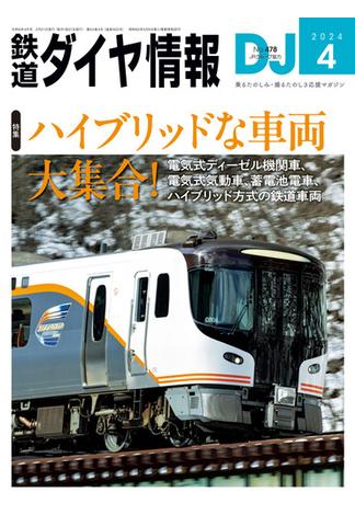 鉄道ダイヤ情報2024年4月号(鉄道ダイヤ情報)