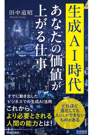 生成AI時代 あなたの価値が上がる仕事(青春新書インテリジェンス)