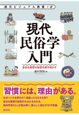 現代民俗学入門(創元ビジュアル教養＋α)