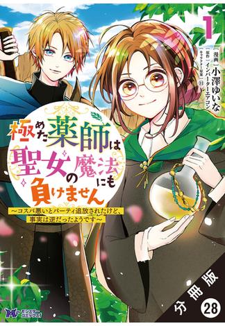 極めた薬師は聖女の魔法にも負けません ～コスパ悪いとパーティ追放されたけど、事実は逆だったようです～（コミック） 分冊版 ： 28(モンスターコミックスｆ)