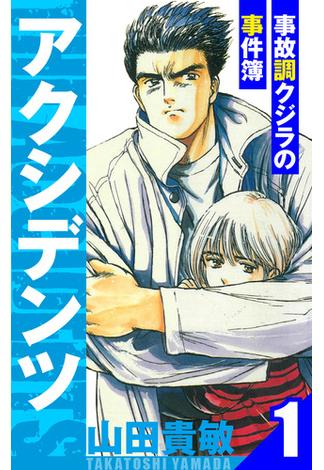 アクシデンツ～事故調クジラの事件簿～　愛蔵版　1(アルト出版)
