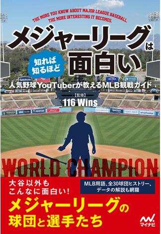 メジャーリーグは知れば知るほど面白い 人気野球YouTuberが教えるMLB観戦ガイド