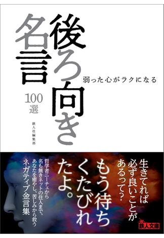 後ろ向き名言100選――弱った心がラクになる