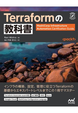 Terraformの教科書(Compass Books)