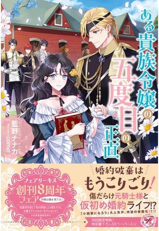 ある貴族令嬢の五度目の正直【初回限定SS付】【イラスト付】【電子限定描き下ろしイラスト＆著者直筆コメント入り】(フェアリーキス)