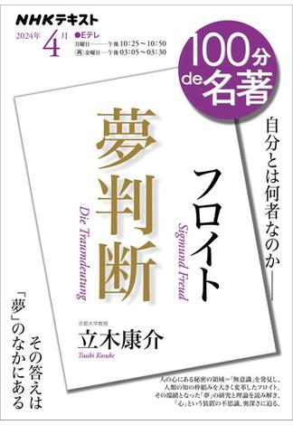 ＮＨＫ 100分 de 名著 フロイト『夢判断』2024年4月(ＮＨＫテキスト)