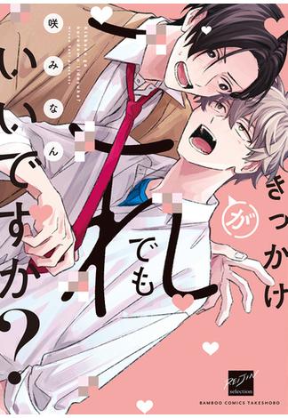 きっかけがこれでもいいですか？ 【電子限定特典付き】(バンブーコミックス 麗人セレクション)