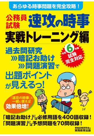 公務員試験 速攻の時事 実戦トレーニング編 令和6年度試験完全対応