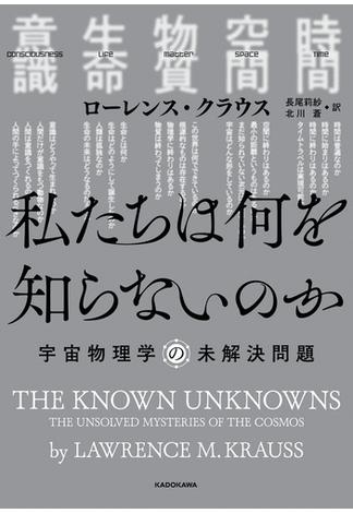 私たちは何を知らないのか　宇宙物理学の未解決問題(角川書店単行本)