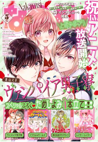 なかよし　2024年5月号 [2024年4月3日発売]