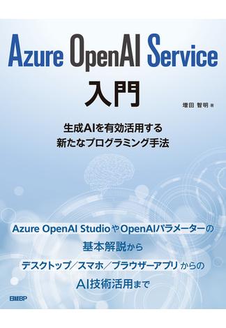 Azure OpenAI Service入門