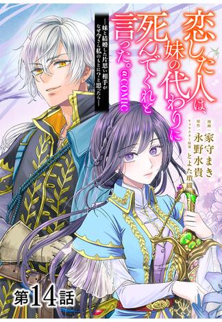 【単話版】恋した人は、妹の代わりに死んでくれと言った。―妹と結婚した片思い相手がなぜ今さら私のもとに？と思ったら―@COMIC 第14話(コロナ・コミックス)