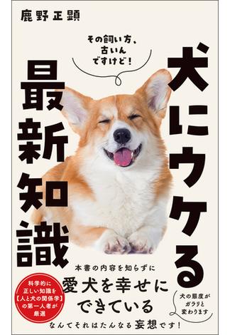 犬にウケる最新知識(ワニブックスPLUS新書)