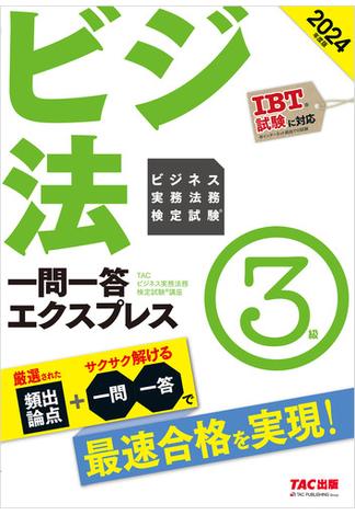 2024年度版 ビジネス実務法務検定試験(R) 一問一答エクスプレス 3級