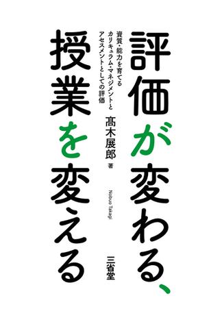 評価が変わる、授業を変える 資質・能力を育てるカリキュラム・マネジメントとアセスメントとしての評価