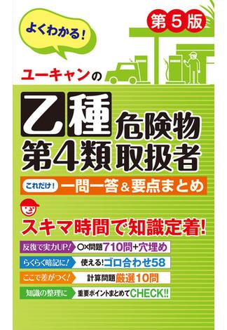 ユーキャンの乙種第４類危険物取扱者 これだけ！一問一答＆要点まとめ 第５版