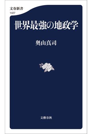 世界最強の地政学(文春新書)