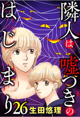 隣人は嘘つきのはじまり【単話売】 26話(ご近所の悪いうわさシリーズ)