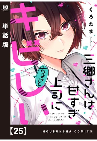 三郷さんは甘すぎ上司にちょっとキビしい【単話版】　２５(トレイルコミックス)