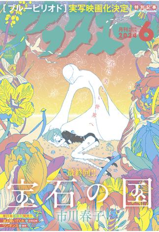 アフタヌーン　2024年6月号 [2024年4月25日発売]