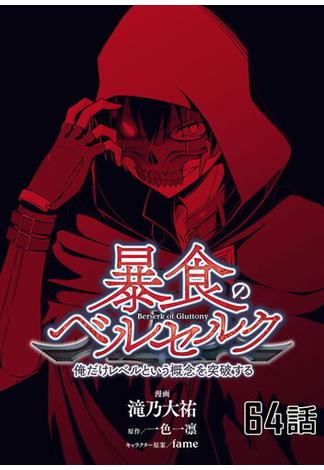 暴食のベルセルク～俺だけレベルという概念を突破する～ 【単話版】（64）(コミックライド)