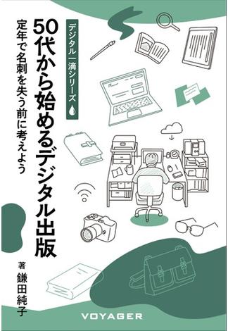 50代から始めるデジタル出版 定年で名刺を失う前に考えよう