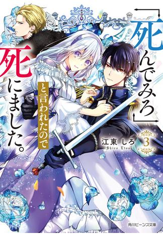 「死んでみろ」と言われたので死にました。３【電子特典付き】(角川ビーンズ文庫)