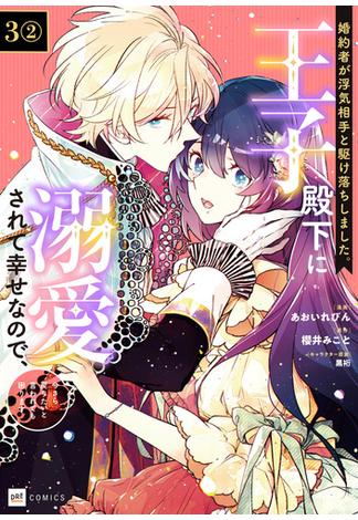 【単話版】婚約者が浮気相手と駆け落ちしました。王子殿下に溺愛されて幸せなので、今さら戻りたいと言われても困ります。　第3話（2）(DREコミックス)