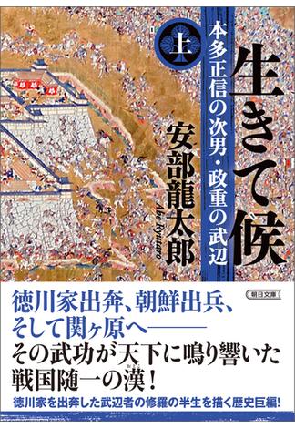 【全1-2セット】生きて候(朝日文庫)