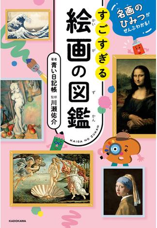 名画のひみつがぜんぶわかる！　すごすぎる絵画の図鑑