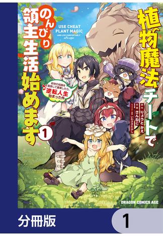 【1-5セット】植物魔法チートでのんびり領主生活始めます【分冊版】(ドラゴンコミックスエイジ)