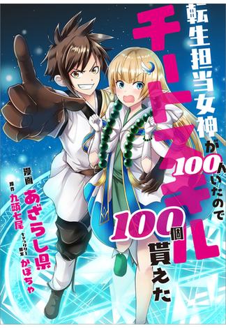 転生担当女神が１００人いたのでチートスキル１００個貰えた【分冊版】（コミック）　２８話(GAコミック)