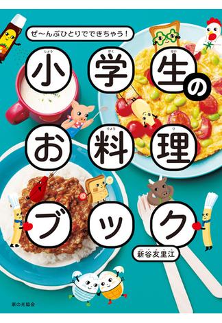 小学生のお料理ブック ぜ～んぶひとりでできちゃう！