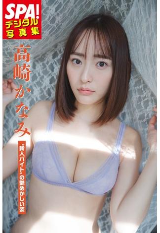 高崎かなみ「”新人バイト”の艶めかしい姿」SPA！デジタル写真集(ＳＰＡ！ＢＯＯＫＳ)