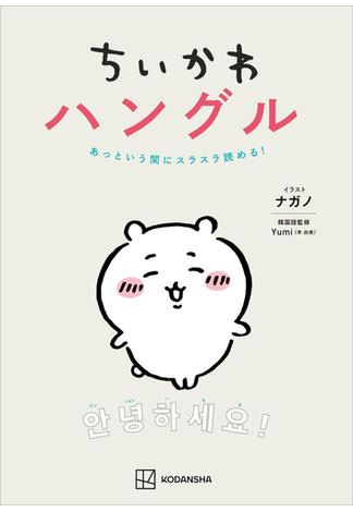 ちいかわハングル　あっという間にスラスラ読める！