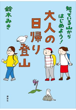 知っている山からはじめよう！　大人の日帰り登山