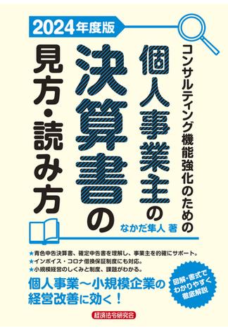 コンサルティング機能強化のための個人事業主の決算書の見方・読み方 2024年度版