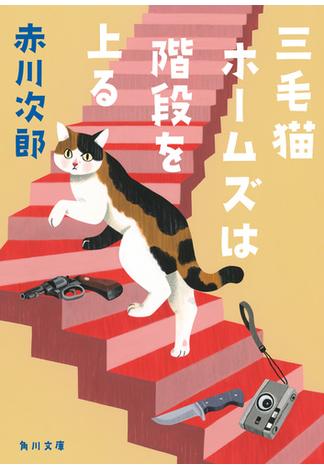 三毛猫ホームズは階段を上る(角川文庫)