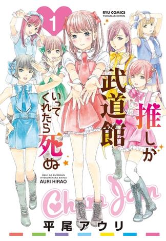 【期間限定　無料お試し版　閲覧期限2024年6月26日】推しが武道館いってくれたら死ぬ（１）(RYU COMICS)