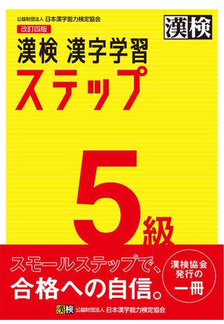 漢検 5級 漢字学習ステップ 改訂四版