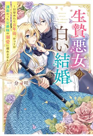 生贄悪女の白い結婚　～目覚めたら8年後、かつては護衛だった公爵様の溺愛に慣れません！～【電子特典付き】(角川ビーンズ文庫)