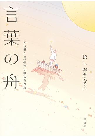 言葉の舟　心に響く140字小説の作り方(ホーム社)