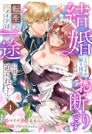 【全1-8セット】結婚したいですが、騎士団長だけはお断りです ～転生メイドは一途に甘く迫られて…(lou lou)