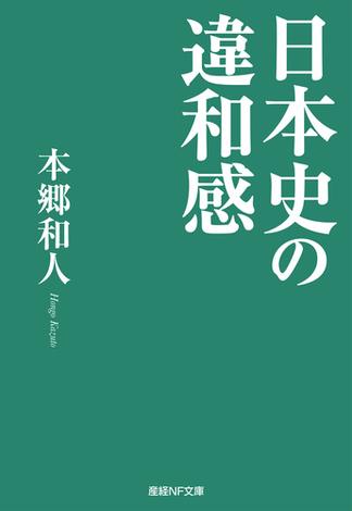 日本史の違和感(産経ＮＦ文庫)