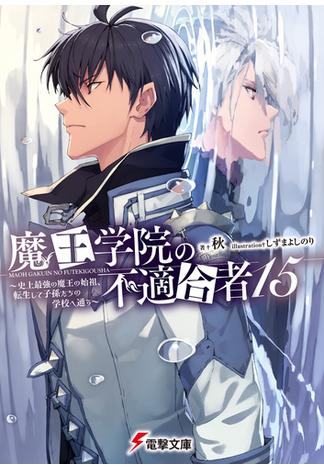 魔王学院の不適合者15 ～史上最強の魔王の始祖、転生して子孫たちの学校へ通う～(電撃文庫)